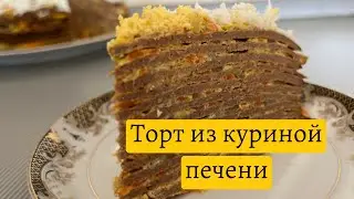 Торт из куриной печени с чесноком очень нежный и вкусный#Чеснока#вкусно_сможет_Любой