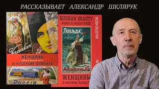 АЛЬБОМ "ЖЕНЩИНЫ В РУССКОМ ПЛАКАТЕ". РАССКАЗЫВАЕТ АЛЕКСАНДР ШКЛЯРУК