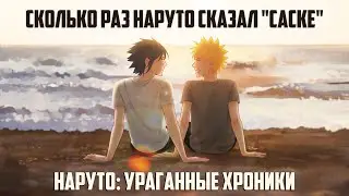 Сколько раз Наруто сказал 