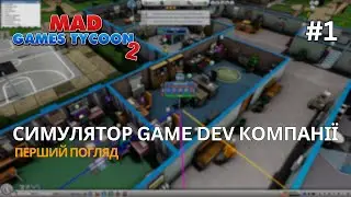 Mad Games Tyccon 2 #1 - Перший Погляд