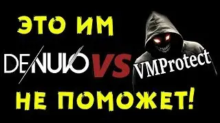 VMProtect не против Denuvo!CrackWatch обновился!Prototype 3 покажут на Е3 2018?