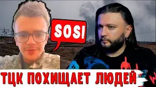 ТЦК ПОХИЩАЕТ ЛЮДЕЙ