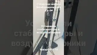 Модель самолета Су-24М2 1:16 | установили стабилизаторы | KOSAN | model Su-24