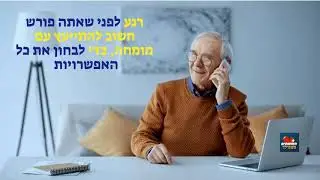 שיחת ייעוץ לקראת פרישה מעבודה תכנון פרישה חכם