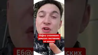Еб@ку славянских девушек поставили на колени