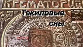 SKpro Крематорий - Текиловые сны (что вы могли не знать)!!!