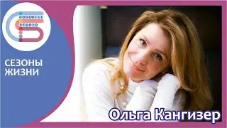 ОЛЬГА КАНГИЗЕР. Сезоны жизни