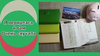3.09.2023 Отпуск закончен, пора вернуться 💸 Распределение бюджета 💸 Метод конвертов
