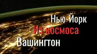 Нью йорк Из космоса ночью
