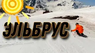 Свободные трассы на горнолыжном курорте Эльбрус. Карвинг на горных лыжах.