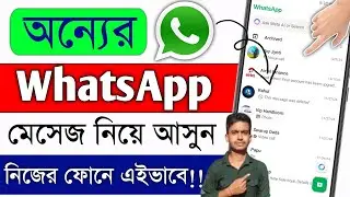 একটি WhatsApp 2 ফোনে কিভাবে চালাবেন || How To Use One WhatsApp In Two Phone || Technical Nipesh