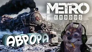 METRO EXODUS - Аврора(Стрим №1 часть 2)