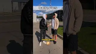 Обмены, мы дошли до..😱