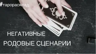 НЕГАТИВНЫЕ РОДОВЫЕ СЦЕНАРИИ. ТАРО РАСКЛАД.
