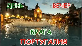 Прогулка по улицам Брага(Португалия), часть 2.