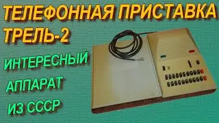 Интересный аппарат из СССР. Телефонная приставка Трель-2.