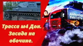 Трасса м4 Дон. Рейс. Засада  на обочине.