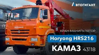 Отгрузили КАМАЗ 43118 с КМУ Horyong HRS216 в ОЭЗ «Алабуга»