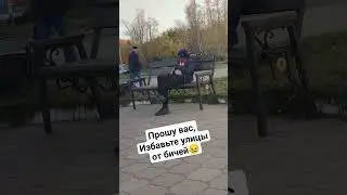 нашел бича#recommended #meme #rofl #respect #кайф #рофл #шортс #бич #нашел #ангарск #россия #прикол