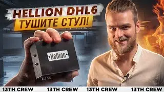О ЧЕМ МОЛЧАТ ПРО: HELLION DHL 6