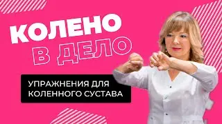 Простые упражнения для коленного сустава