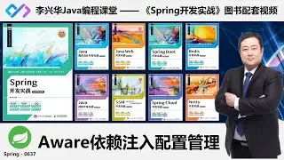 【Spring开发实战】0637_【理解】Aware依赖注入管理