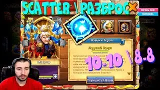 МАХАТМА КОТОРАЯ НАГИБАЕТ В ПВП \ РАЗБРОС 8-8 \ MA HATMA Scatter 8-8 \ БИТВА ЗАМКОВ \ CASTLE CLASH