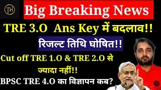 BPSC TRE 3.O Latest News Today |BPSC TRE 3.O Answer Key News |Bihar Shikshak Bharti Result Update