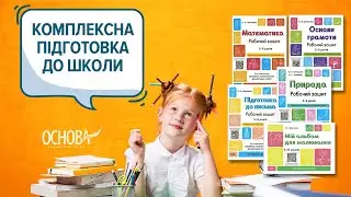 ПІДГОТОВКА ДИТИНИ ДО НУШ 2024 | Посібники від ВГ Основа