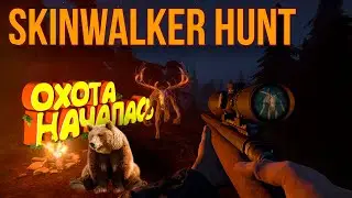 ОХОТА НА МОНСТРА | ВСЕМ СМОТРЕТЬ | SKINWALKER HUNT