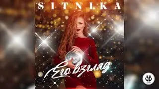 SITNIKA - Его взгляд (Official Audio)
