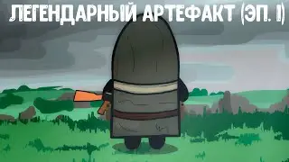 Легендарный артефакт (Эп. 1). S.T.A.L.K.E.R. Анимация