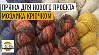 Пряжа для нового проекта: подбираю цвета. Дундага 6/1