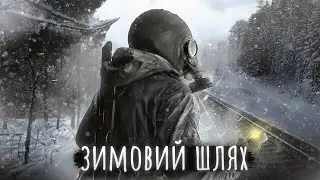 Зимовий Шлях - Огляд