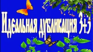 Отзыв Идеальная дубликация 3+3.Что это ? Обман ?Или ваш шанс.