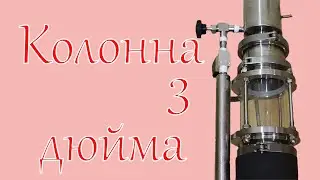 3-inch column with automation / Assembly and distillation
