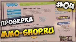 ПРОВЕРКА МАГАЗИНА mmo-shop.ru РАЗВОД ИЛИ НЕТ (аккаунты)