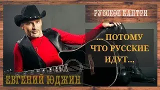 ЕВГЕНИЙ ЮДЖИН 