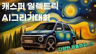 [광고] 캐스퍼 일렉트릭 AI그리기대회에 참여하고 다양한 경품 받아가세요~!!