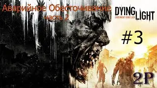 Dying Light - Аварийное Обесточивание (Часть 2)