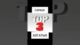 КТО САМЫЙ БОГАТЫЙ АКТЕР В МИРЕ? #shorts #youtubeshorts #топ #факты #интересно #шоубизнес #макиего