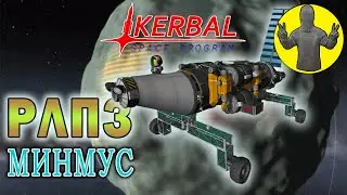 Рудо-ледо перерабатывающий завод. Минмус. Kerbal space program. KSP. КСП