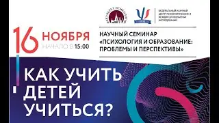 Научный семинар "Психология и образование: проблемы и перспективы"