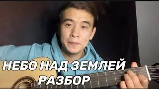 НЕБО НАД ЗЕМЛЕЙ ГИТАРАДА РАЗБОР НА ГИТАРЕ АККОРД БЕЗ БАРРЭ БАРЭСІЗ