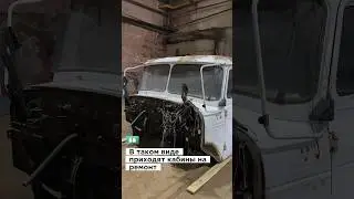 В таком виде приходят кабины на ремонт. Следите за процессом на нашем аккаунте!