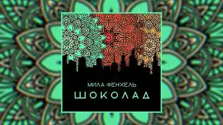 Мила Фенхель - Шоколад