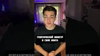 🏆ГЕНЕТИЧЕСКИЙ МОНСТР В СИЛЕ ХВАТА 