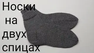 МК носки на двух спицах, простые носки спицами, как связать носки на двух спицах, простые носки