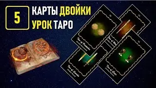 Обучение Таро в Академии Константина Манолиса - УРОК 5 карты Двойки (Видеокурс)