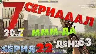 7 Days to Die - СЕРИАААЛ (ммм-да) 22.